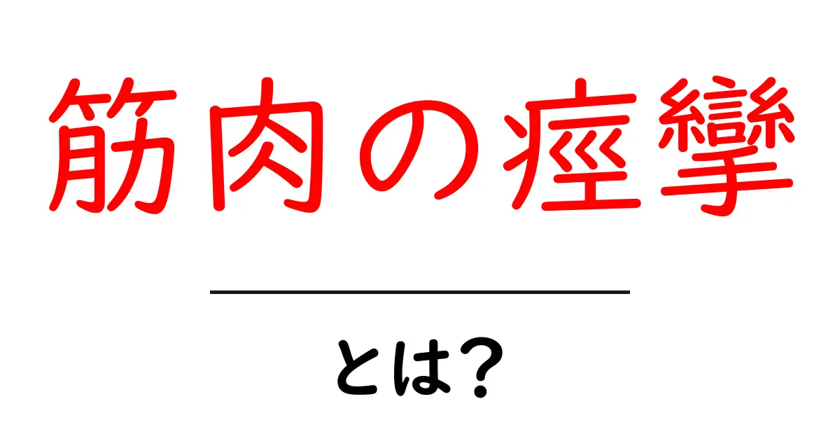 筋肉の痙攣とは?原因や対処法をわかりやすく解説!共起語・同意語も併せて解説!