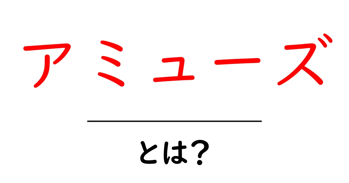 「アミューズ」とは?エンターテインメントの世界を知ろう!共起語・同意語も併せて解説!