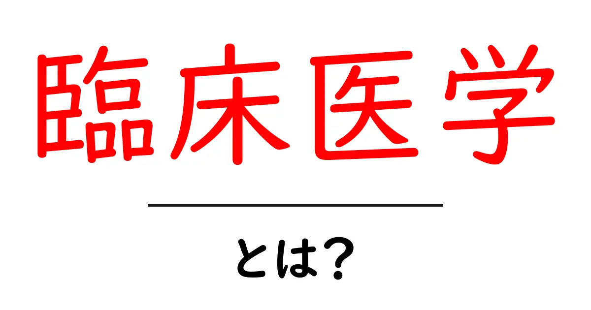 臨床医学とは?医療の現場での役割と重要性をわかりやすく解説共起語・同意語も併せて解説!