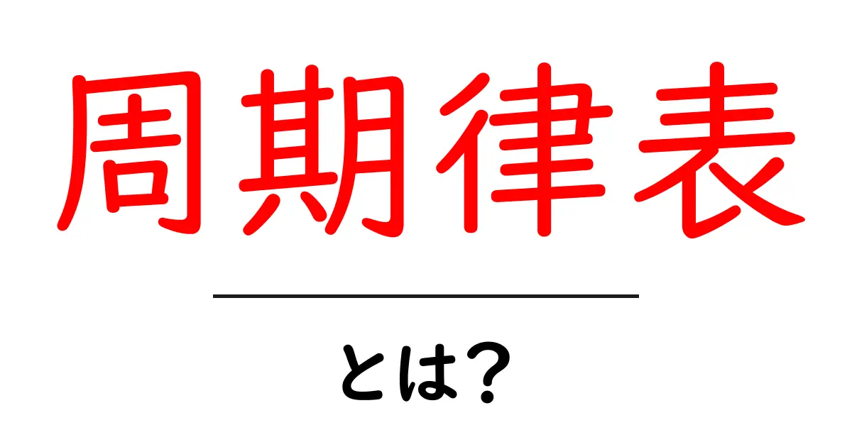 周期律表とは？基本からわかる化学の世界共起語・同意語も併せて解説！