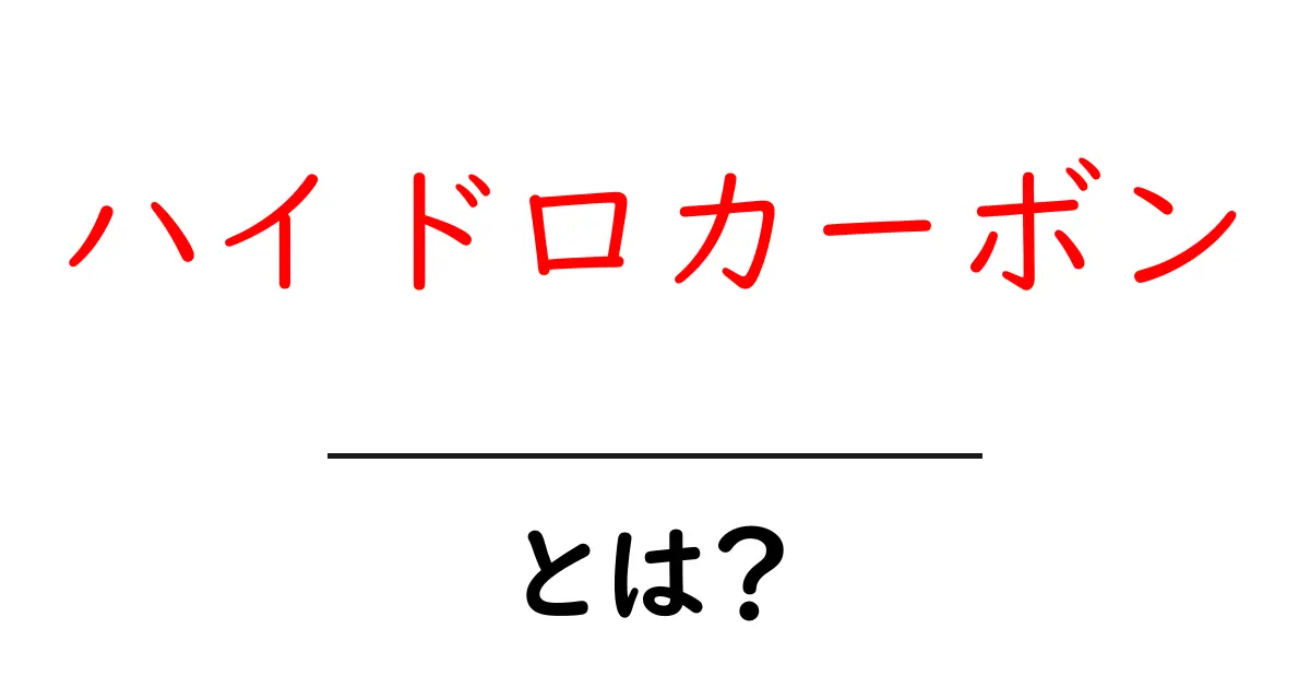 ハイドロカーボンとは?身近に潜む化合物の正体を解説!共起語・同意語も併せて解説!
