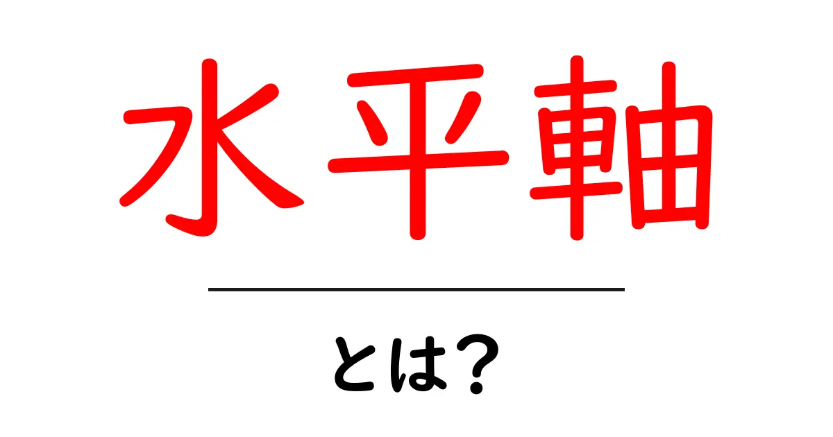 水平軸とは?理解して身につけよう!共起語・同意語も併せて解説!