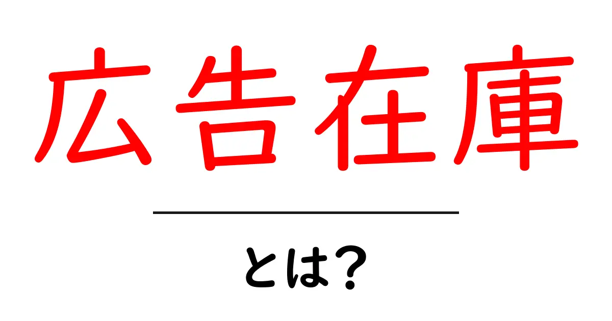 広告在庫とは?初心者でもわかる広告の世界の仕組み共起語・同意語も併せて解説!