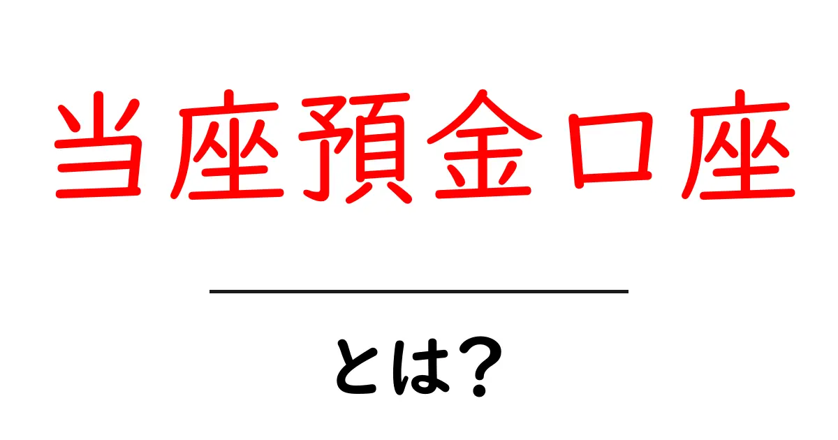 当座預金口座とは?基本をわかりやすく解説!共起語・同意語も併せて解説!