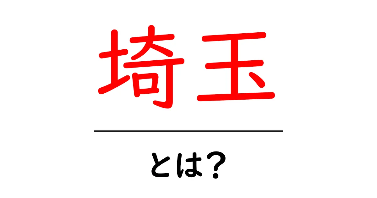 埼玉ってどんな場所？魅力や観光スポットを徹底解説！共起語・同意語も併せて解説！