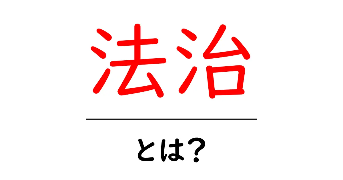 法治とは?私たちの生活にどのように影響しているのかを解説!共起語・同意語も併せて解説!