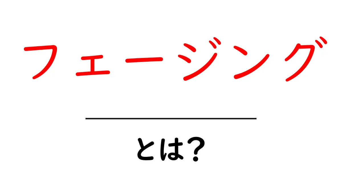 フェージングとは？その仕組みと影響を中学生にもわかるように解説！共起語・同意語も併せて解説！