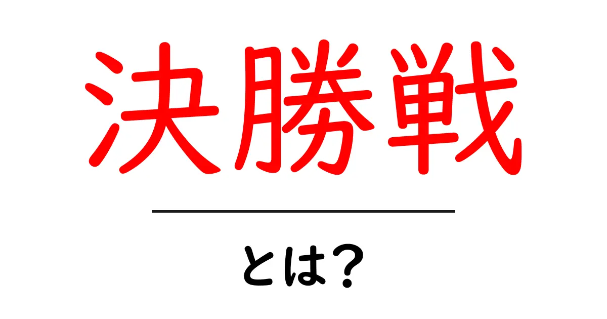 決勝戦とは?スポーツや大会の最後の舞台を解説!共起語・同意語も併せて解説!