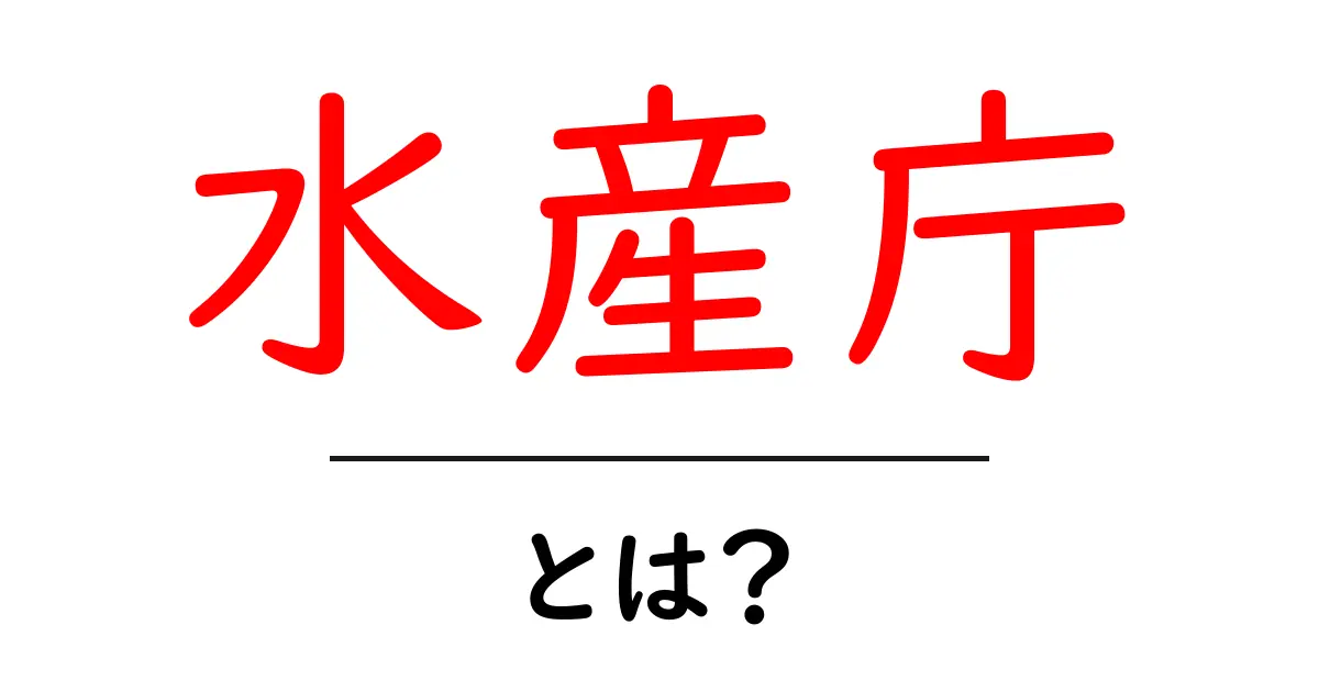 水産庁とは?日本の魚と海の未来を守る役割とは共起語・同意語も併せて解説!