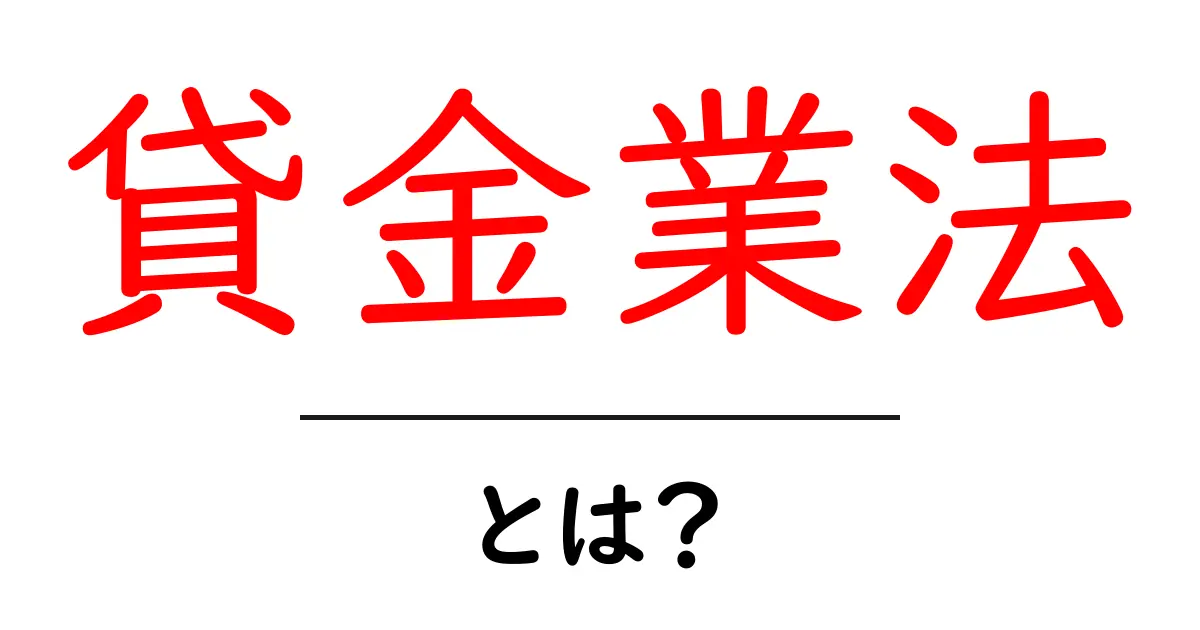 貸金業法とは?知っておくべき基本とその重要性共起語・同意語も併せて解説!