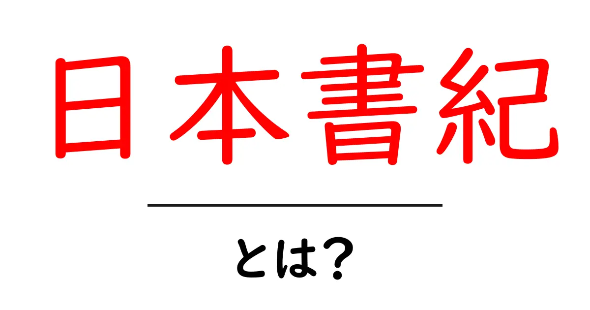 日本書紀とは?古代日本の歴史を知るための重要な書物共起語・同意語も併せて解説!