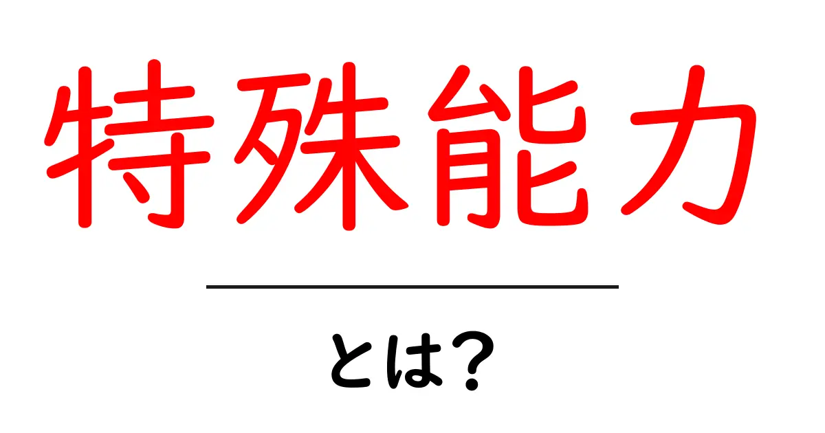 特殊能力とは?あなたの隠れた力を知ろう!共起語・同意語も併せて解説!