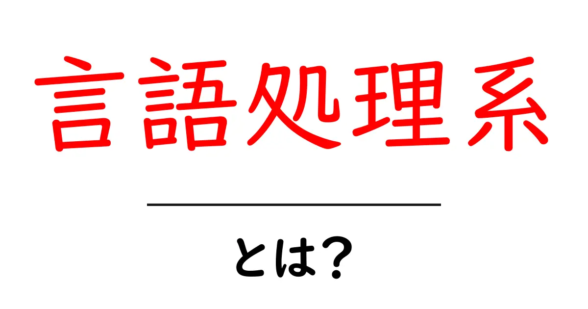 言語処理系とは?日常生活にどのように役立つのかを解説!共起語・同意語も併せて解説!