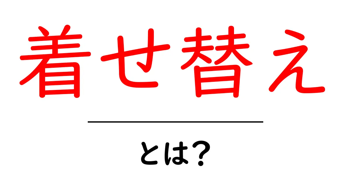着せ替えとは？衣装を変えて楽しむ世界を解説！共起語・同意語も併せて解説！