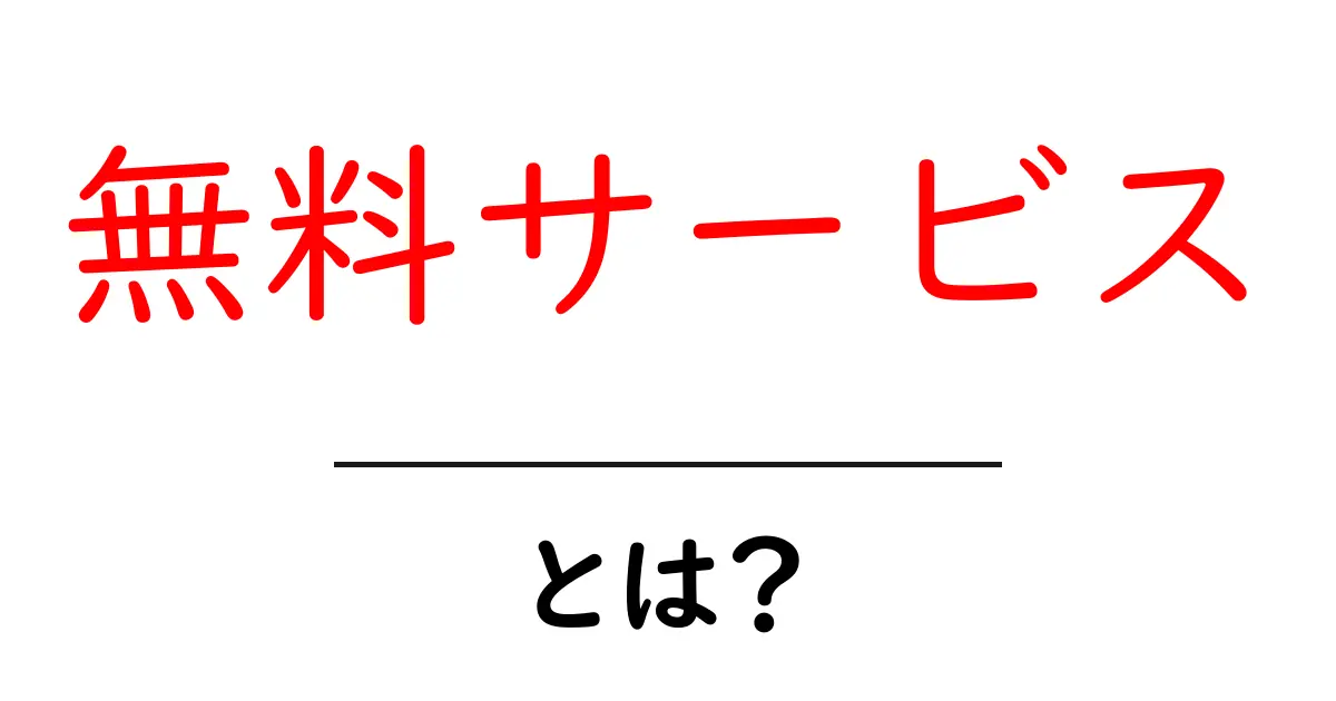 無料サービスとは?利用するメリットと注意点をわかりやすく解説!共起語・同意語も併せて解説!
