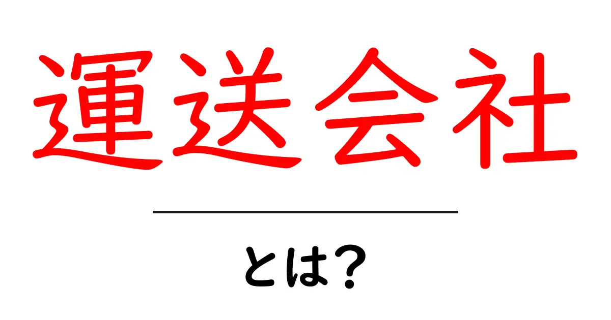 運送会社とは?その役割と重要性をわかりやすく解説!共起語・同意語も併せて解説!