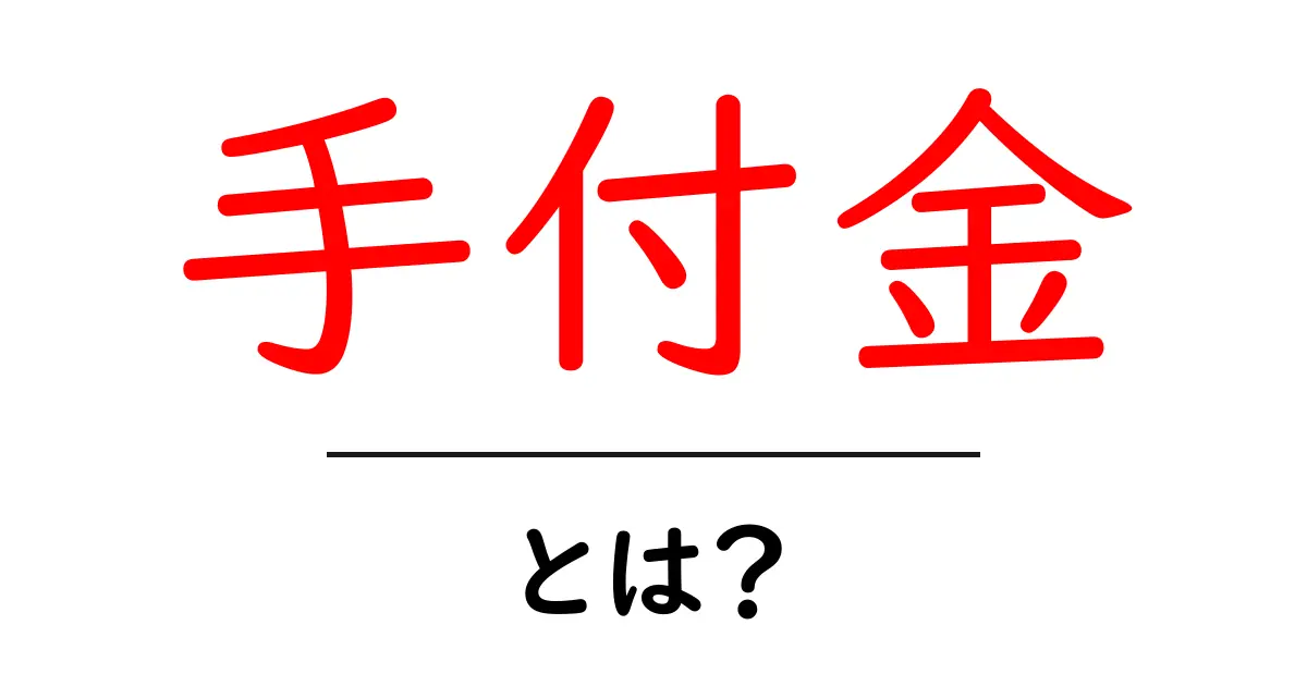 手付金とは?その意味や役割を初心者向けに解説!共起語・同意語も併せて解説!