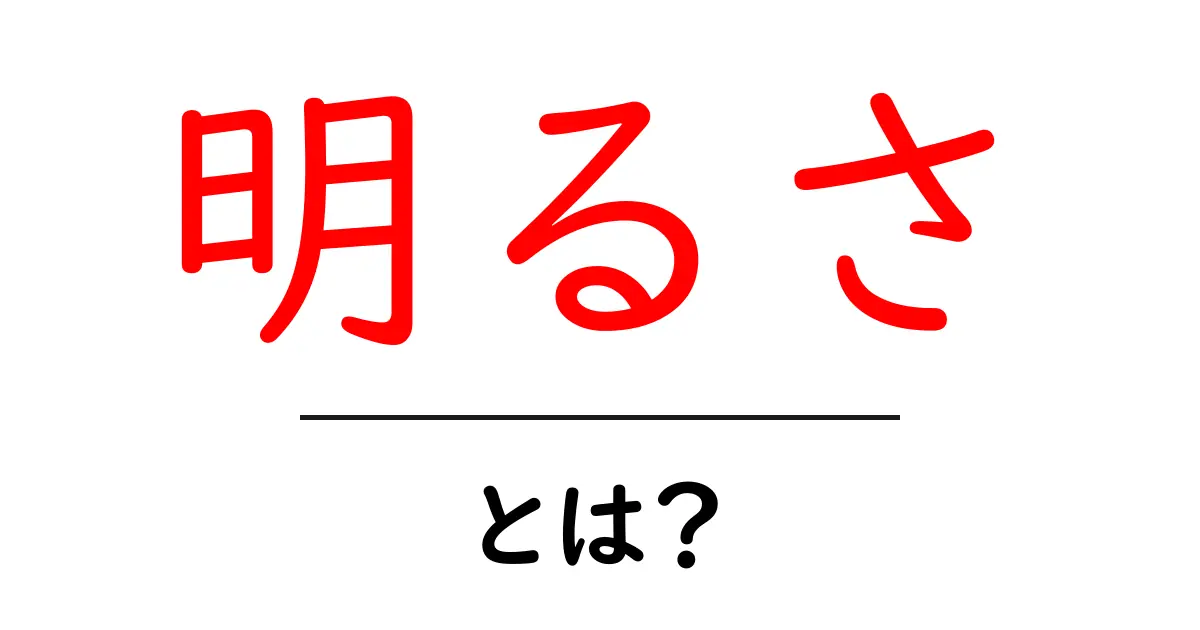 明るさとは?私たちの生活に与える影響とその重要性共起語・同意語も併せて解説!