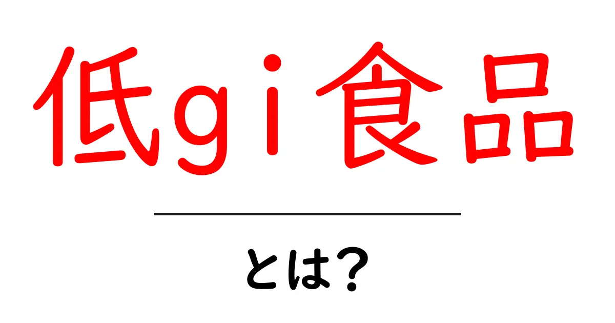 低GI食品とは?健康的な食生活を支える食材の選び方共起語・同意語も併せて解説!