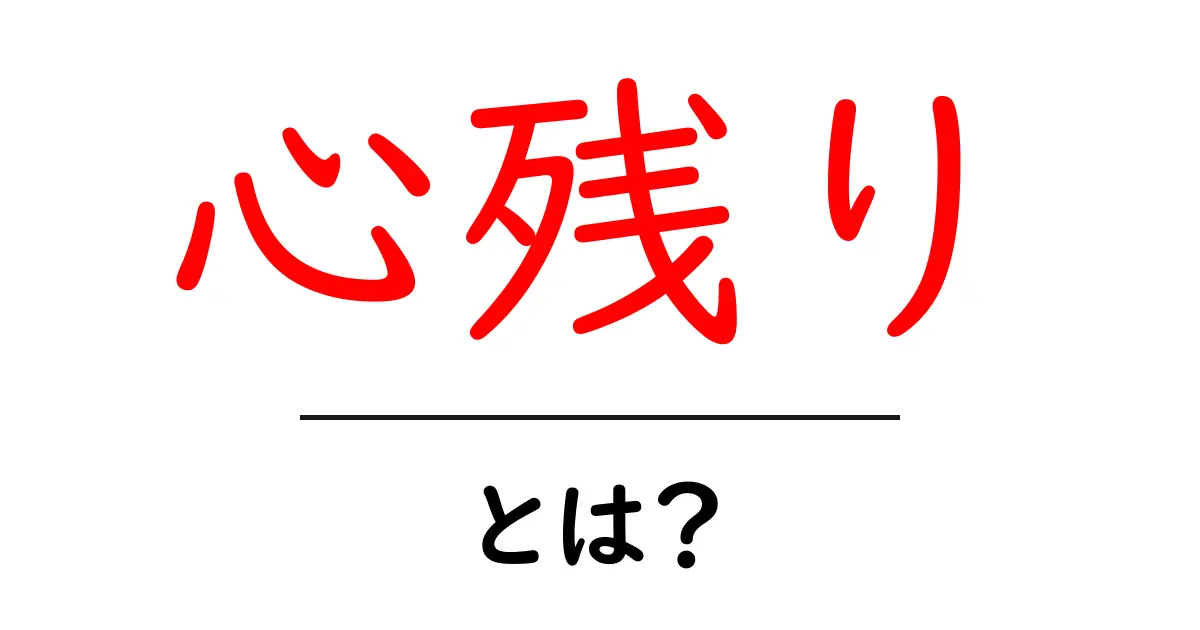 心残りとは?その意味とメッセージを考えてみよう共起語・同意語も併せて解説!