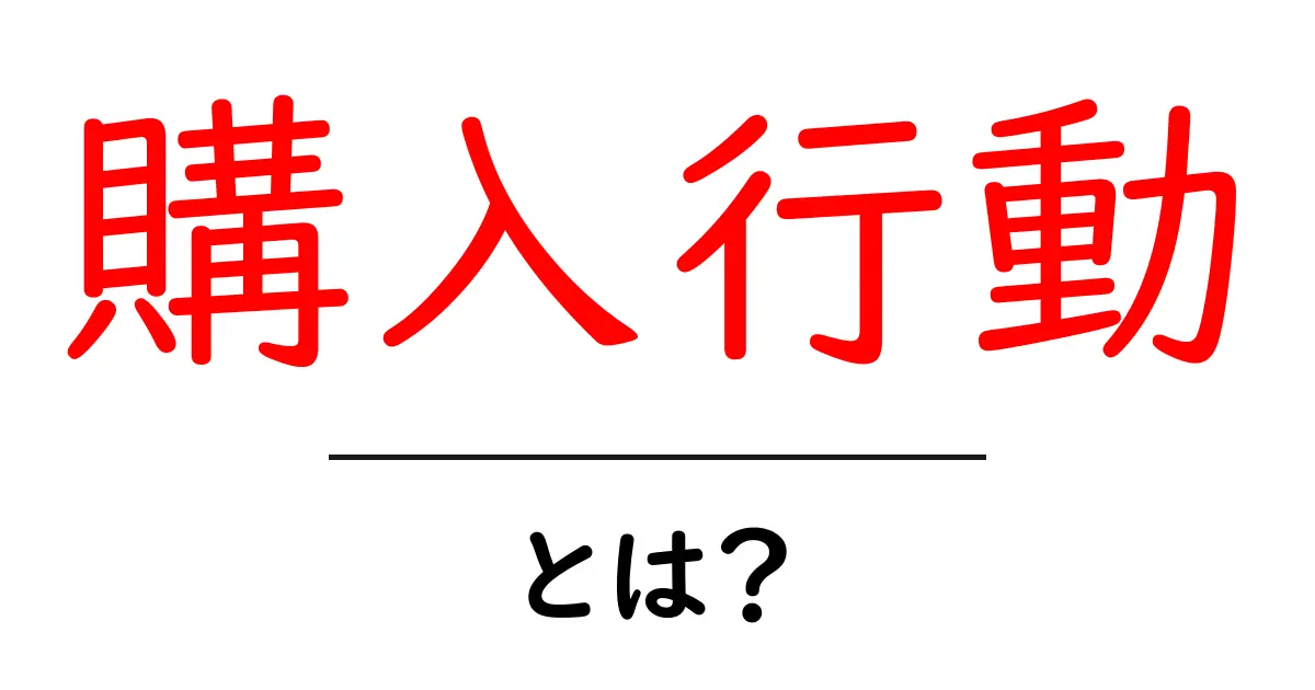 購入行動とは?あなたの買い物の心理を知ろう!共起語・同意語も併せて解説!
