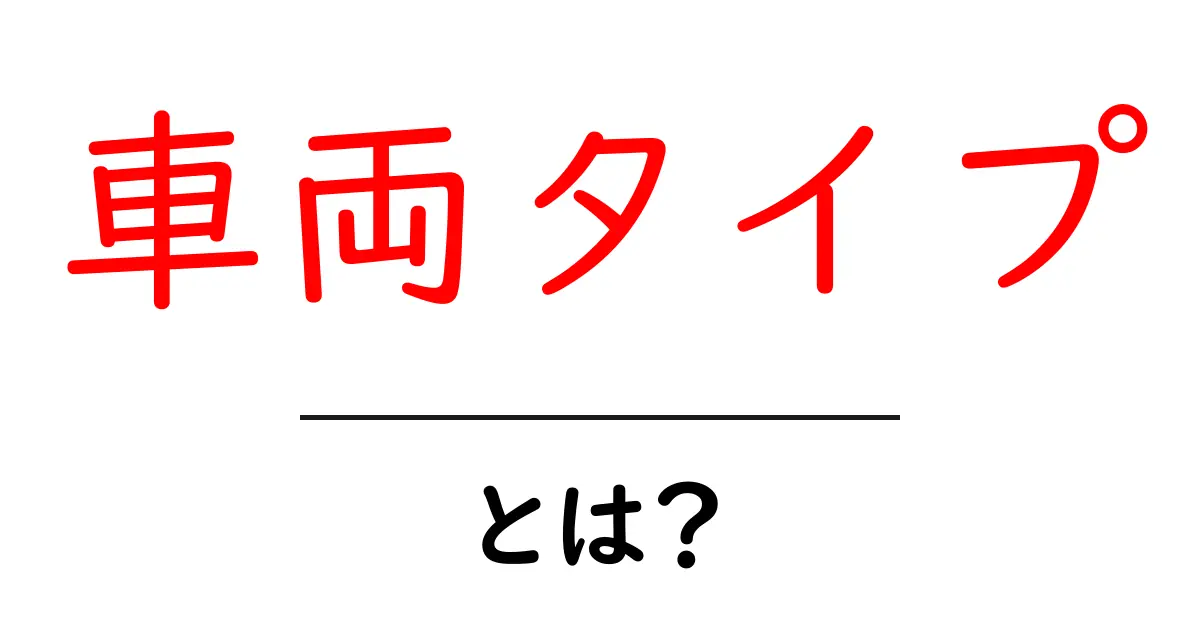 車両タイプとは?あなたにぴったりな車を選ぶためのガイド共起語・同意語も併せて解説!
