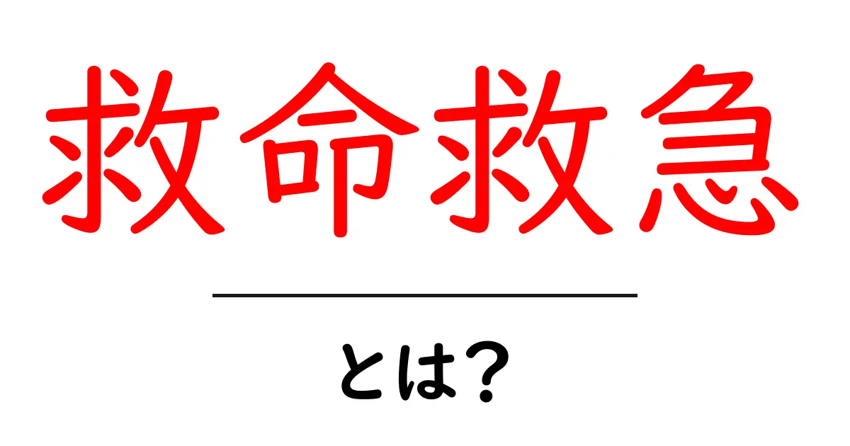 救命救急とは?あなたの命を救うための大切な知識共起語・同意語も併せて解説!