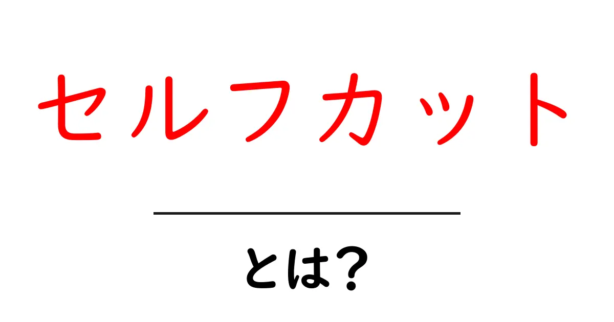 セルフカットとは?自分で髪を切る方法とそのメリット共起語・同意語も併せて解説!