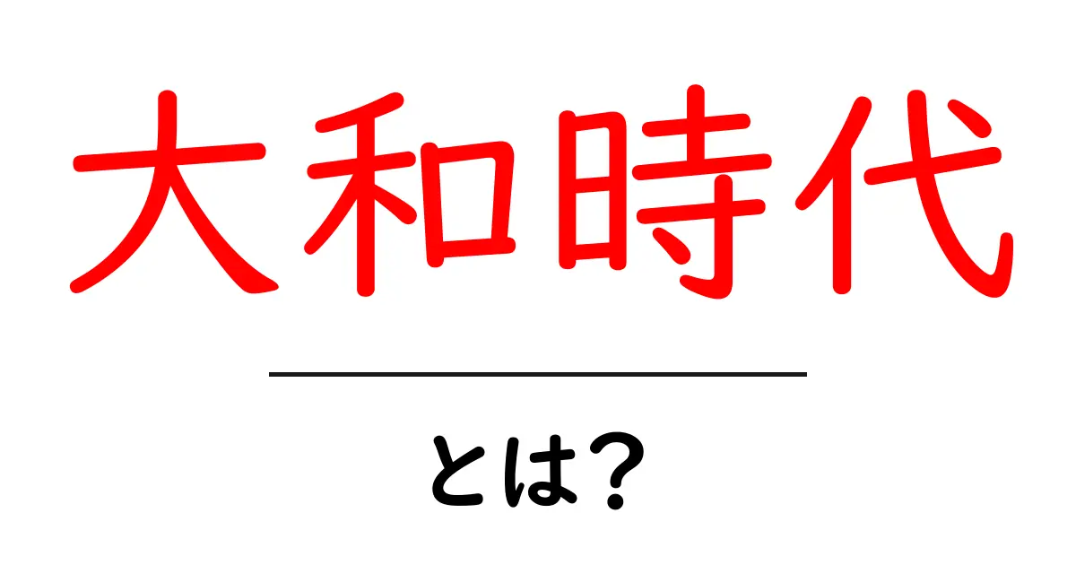 大和時代とは?日本の古代文化を紐解く!共起語・同意語も併せて解説!