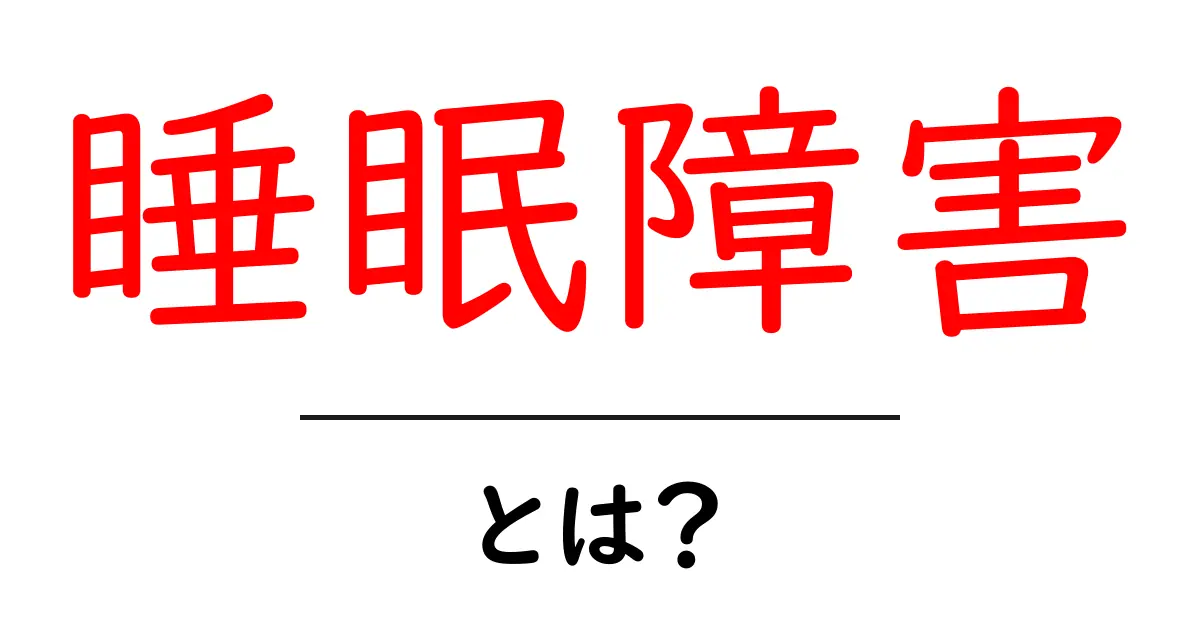 睡眠障害とは？原因や症状、改善方法をわかりやすく解説！共起語・同意語も併せて解説！