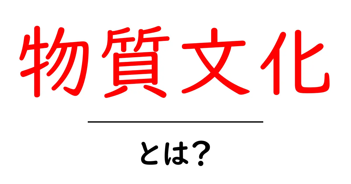 物質文化とは何か?身近な例から学ぶその意義共起語・同意語も併せて解説!