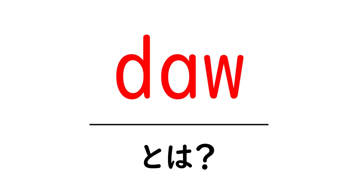 DAWとは?音楽制作を簡単に始めるための基本知識共起語・同意語も併せて解説!
