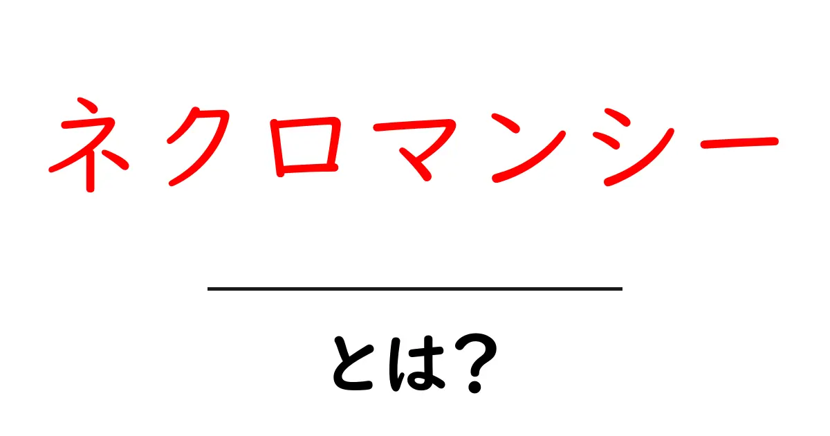 ネクロマンシーとは?その魅力と歴史を詳しく解説共起語・同意語も併せて解説!