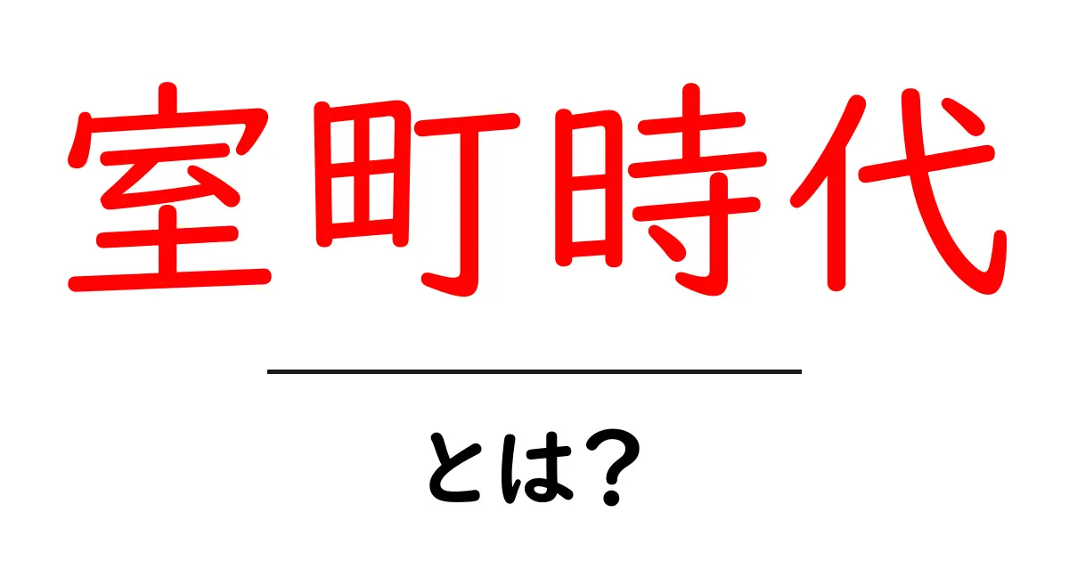 室町時代とは?日本の歴史の中での重要な時代を解説!共起語・同意語も併せて解説!