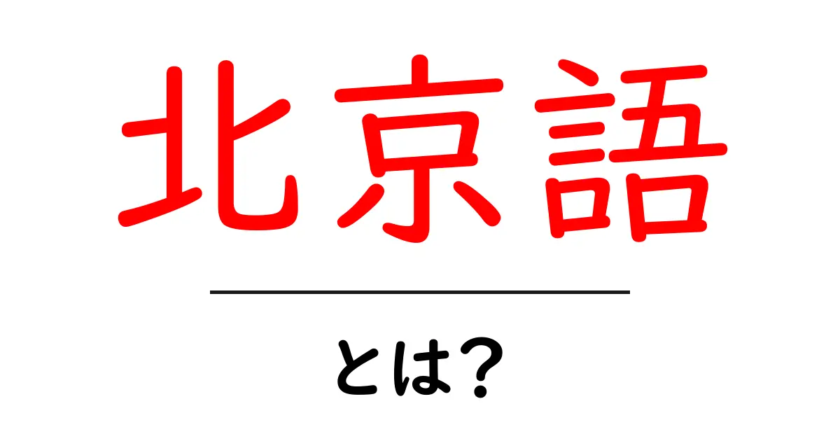 北京語とは？その特徴と学び方を詳しく解説！共起語・同意語も併せて解説！