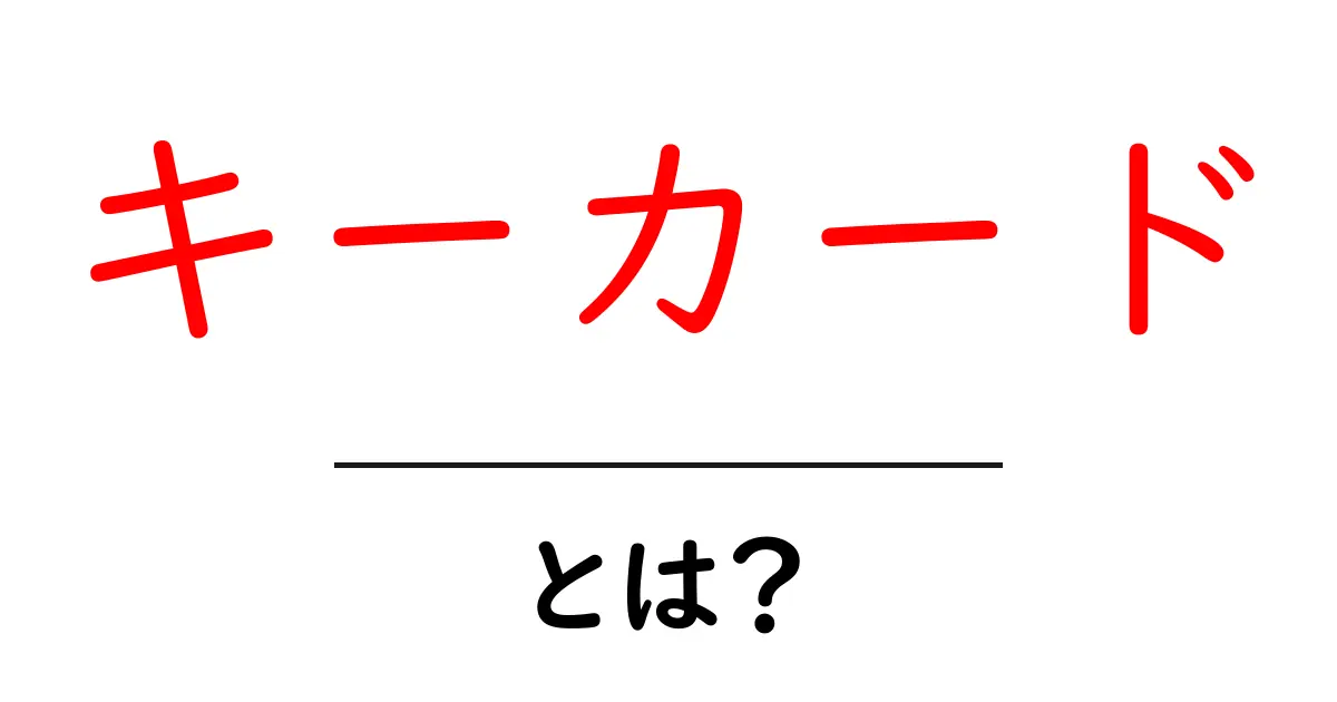 キーカードとは?実は便利なアイテムの正体を徹底解剖!共起語・同意語も併せて解説!