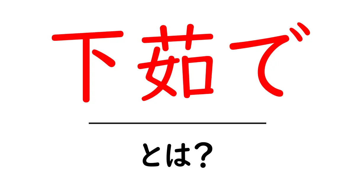 下茹でとは?料理の基本テクニックを学ぼう共起語・同意語も併せて解説!