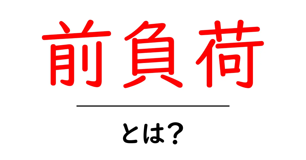 前負荷とは?その意味や使い方をわかりやすく解説!共起語・同意語も併せて解説!