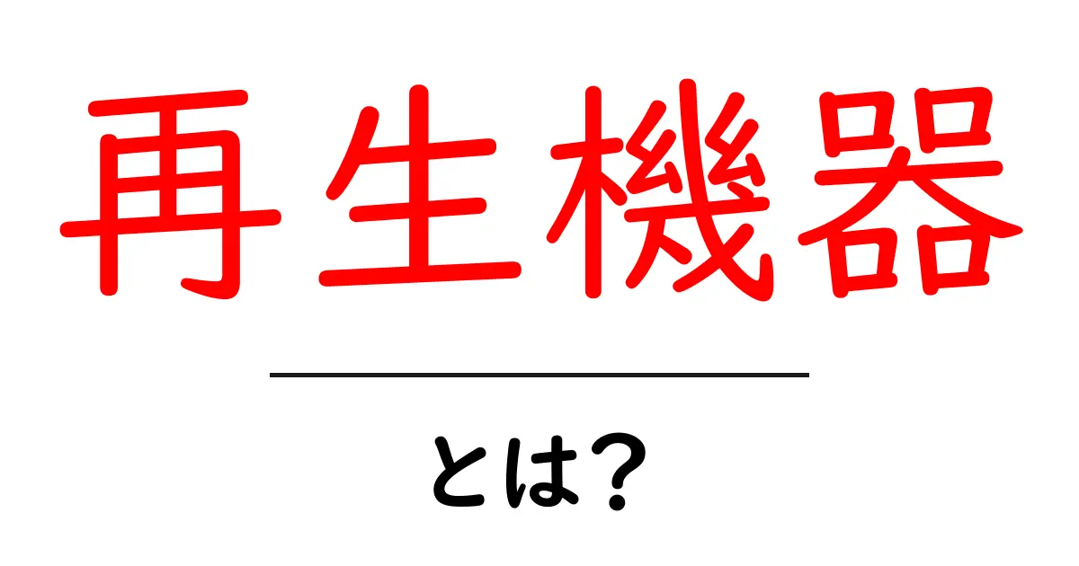 再生機器とは?知られざる魅力と使い方を徹底解説!共起語・同意語も併せて解説!