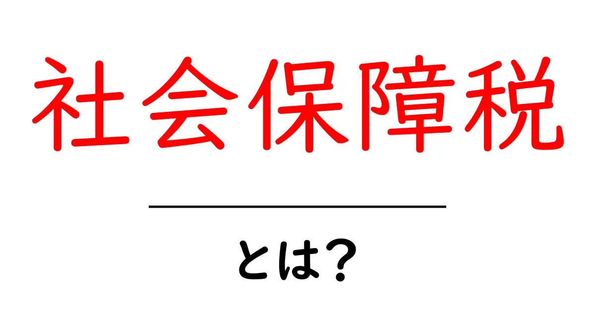 社会保障税とは?私たちの生活にどのように影響するのかを解説共起語・同意語も併せて解説!