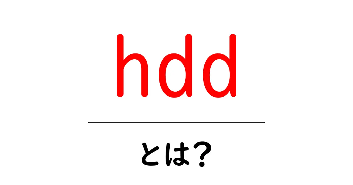 HDDとは？コンピュータのデータ保存の基本を学ぼう！共起語・同意語も併せて解説！