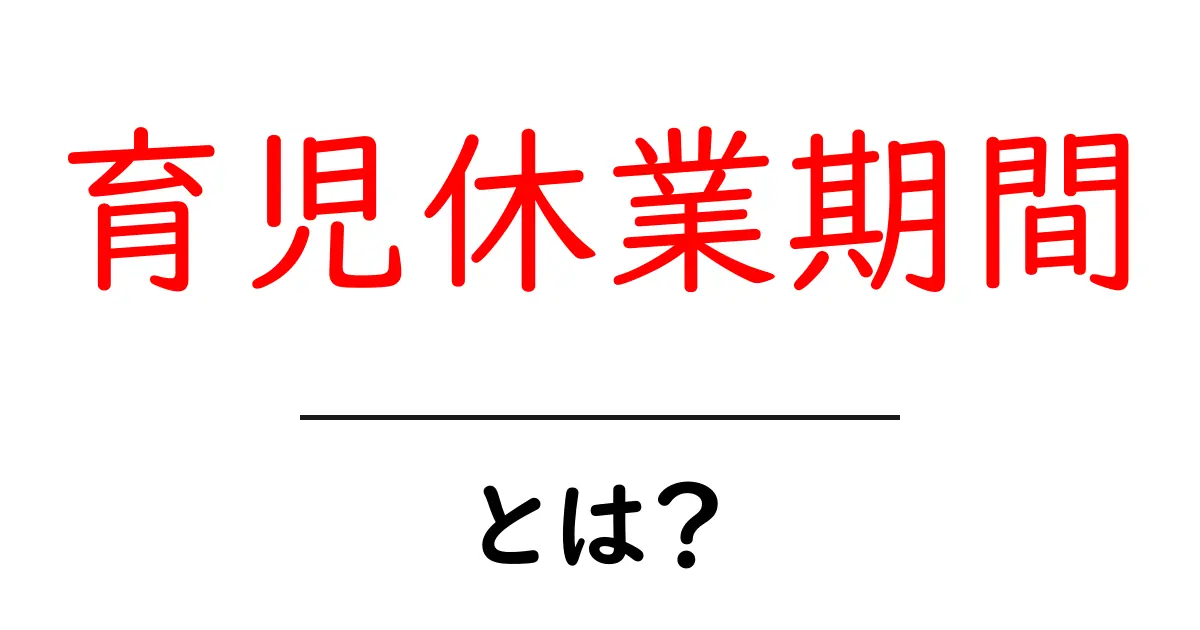育児休業期間とは?知っておきたい制度と手続き共起語・同意語も併せて解説!