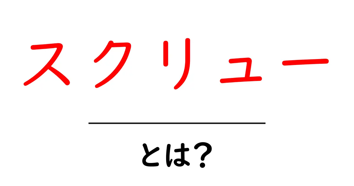 スクリューとは?その基本から用途まで詳しく解説!共起語・同意語も併せて解説!