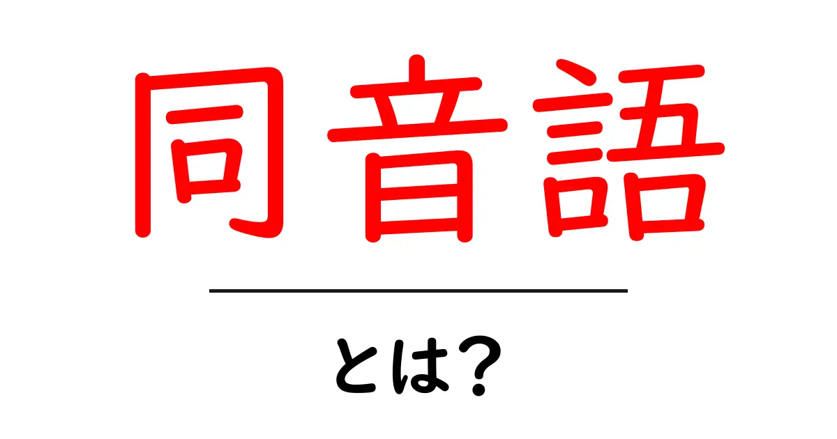 同音語とは?初心者にもわかる解説と実例共起語・同意語も併せて解説!