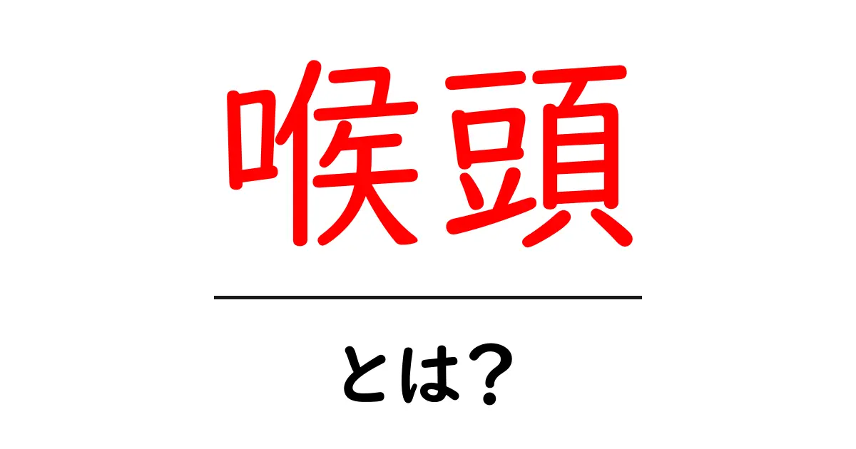 喉頭とは?声を作る重要な器官を知ろう共起語・同意語も併せて解説!