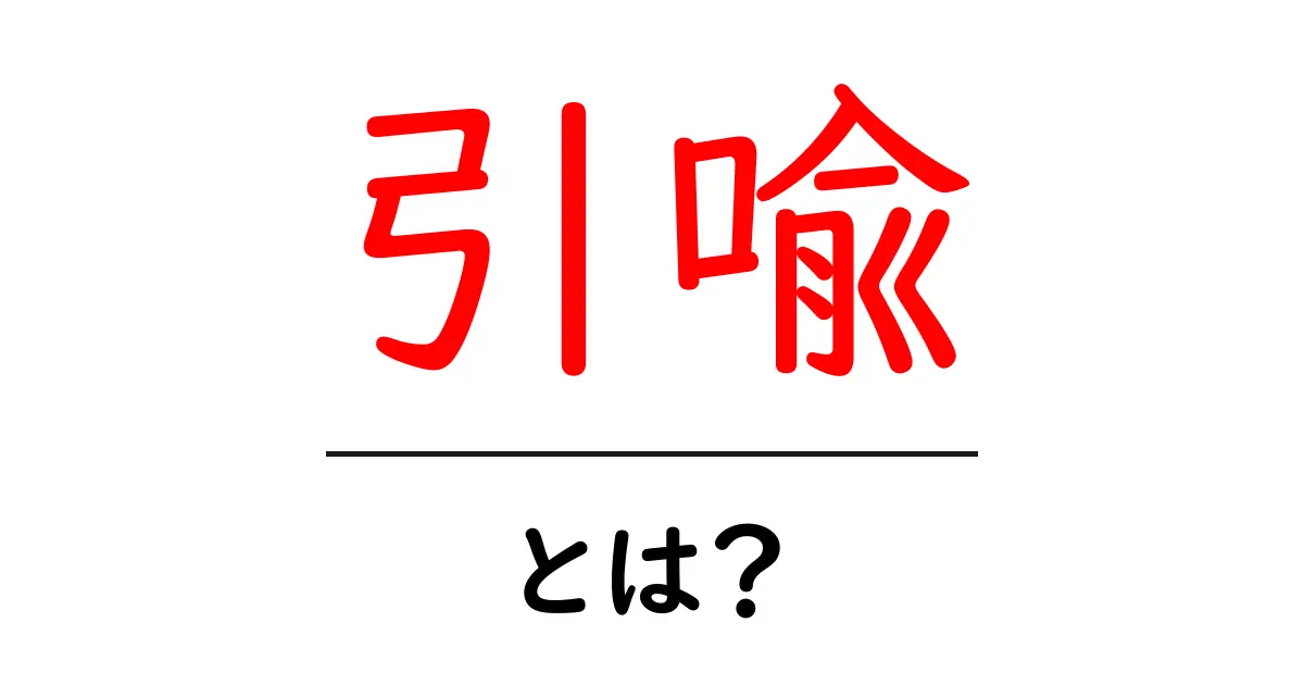 「引喩」とは？その意味と使い方をわかりやすく解説します！共起語・同意語も併せて解説！