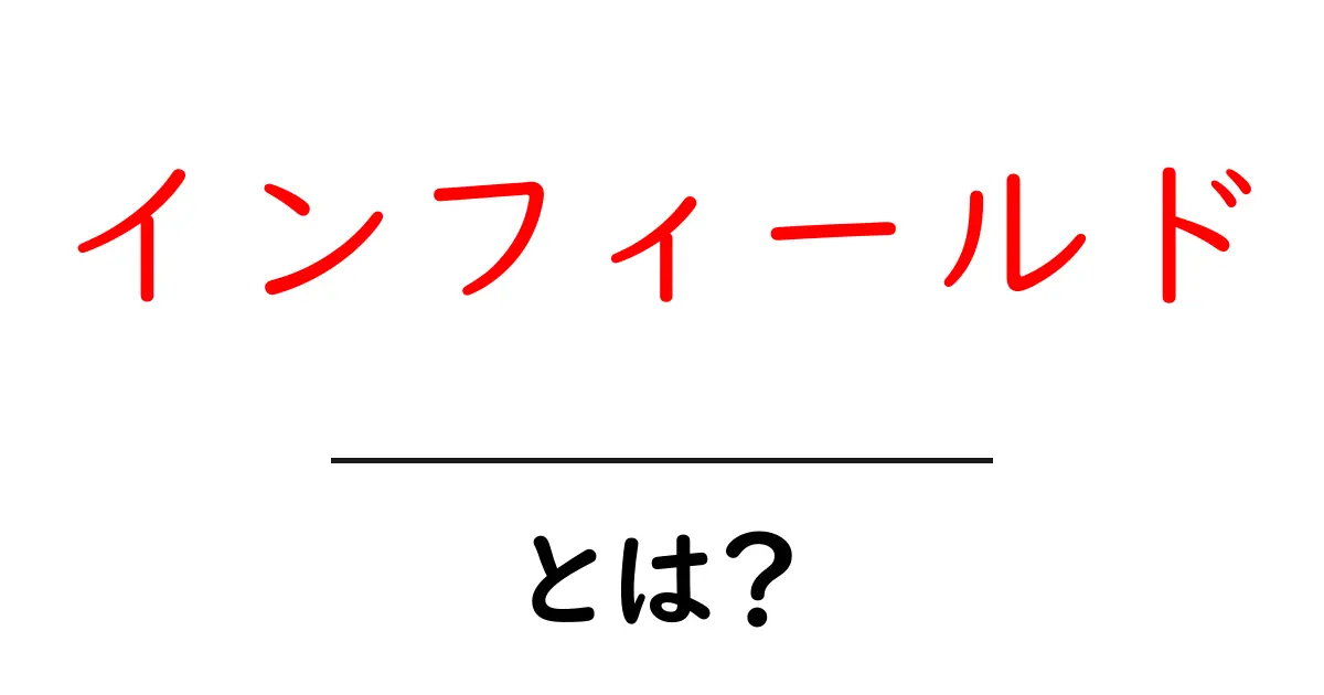 インフィールドとは？新しい概念をわかりやすく解説！共起語・同意語も併せて解説！