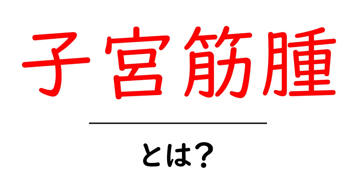 子宮筋腫とは?原因や症状、治療法を解説!共起語・同意語も併せて解説!
