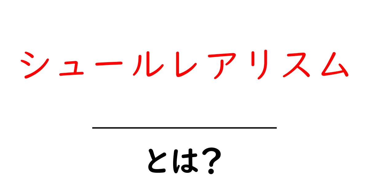 シュールレアリスムとは何か?その魅力と歴史をわかりやすく解説!共起語・同意語も併せて解説!