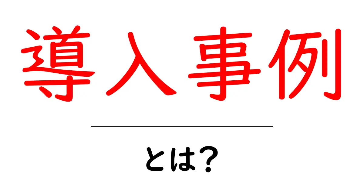 導入事例とは?成功事例で学ぶビジネスのヒント!共起語・同意語も併せて解説!